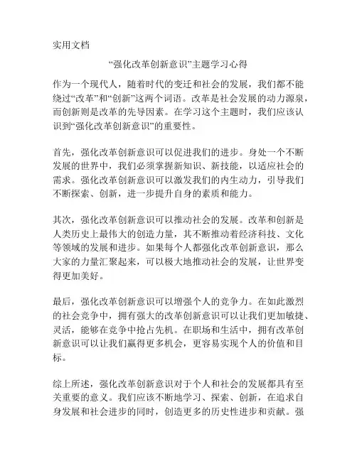 “强化改革创新意识”主题学习心得