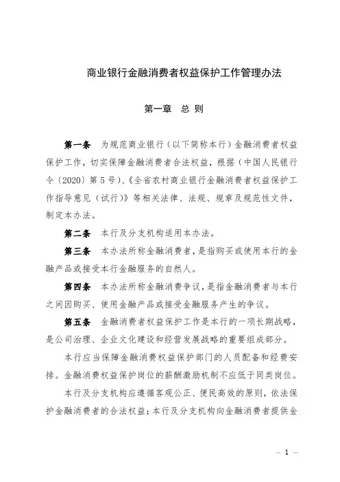 商业银行金融消费者权益保护工作管理办法