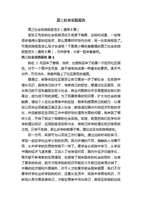 高三社会实践报告范文（通用8篇）