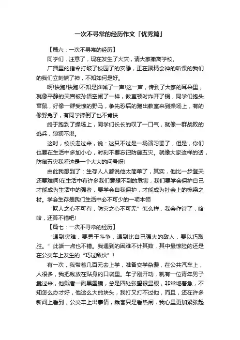 一次不寻常的经历作文「优秀篇」
