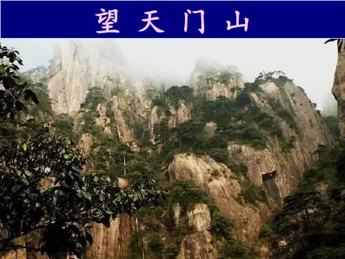 部编版三年级上册语文《望天门山》教学电子课件说课