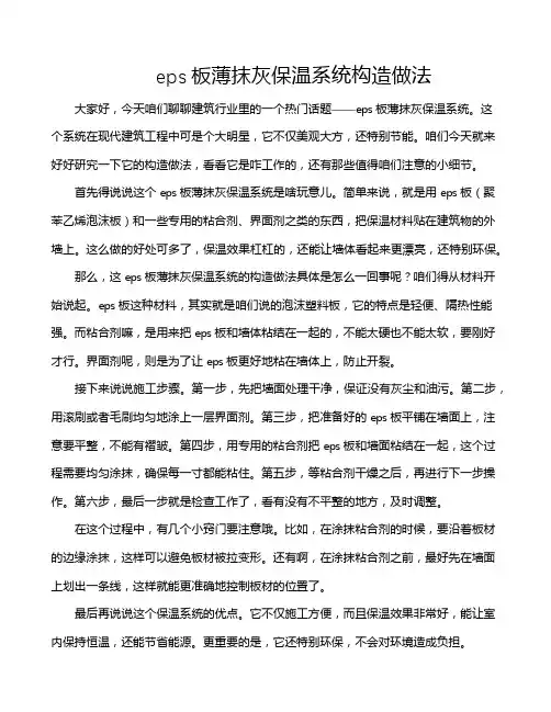 eps板薄抹灰保温系统构造做法