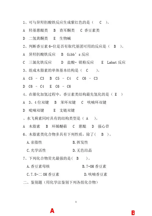 中药化学(1)