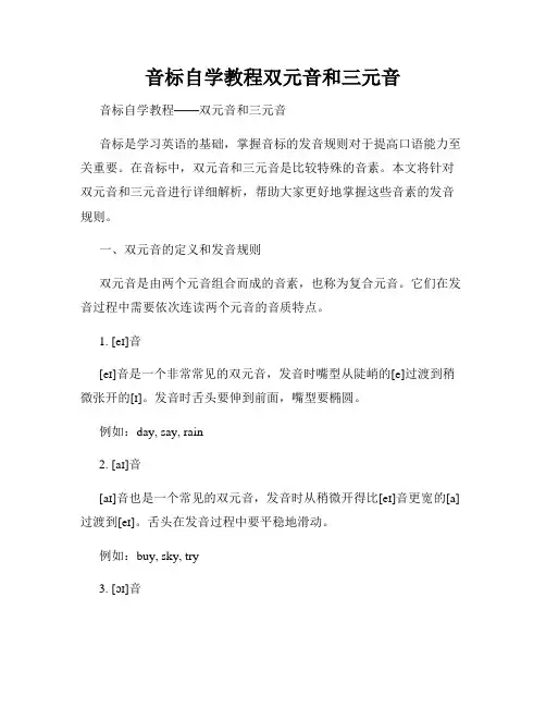 音标自学教程双元音和三元音