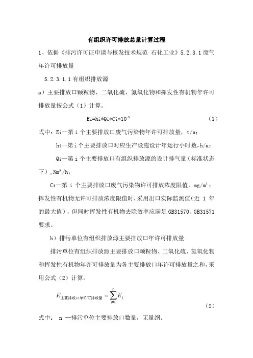 有组织废气许可排放总量计算过程