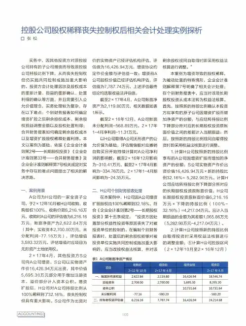 控股公司股权稀释丧失控制权后相关会计处理实例探析