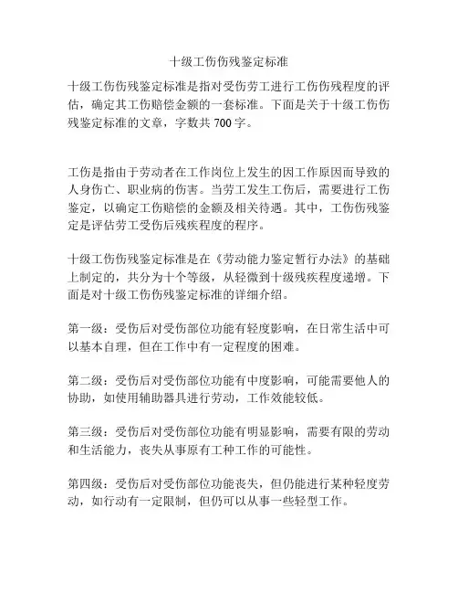 十级工伤伤残鉴定标准