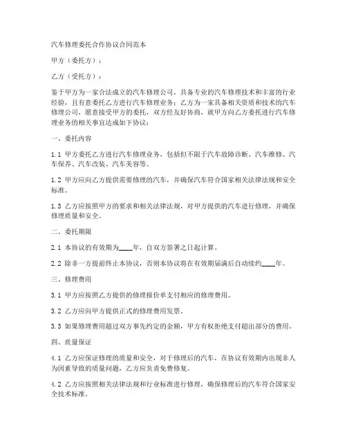 汽修委托合作协议合同范本