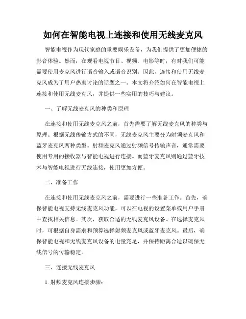 如何在智能电视上连接和使用无线麦克风