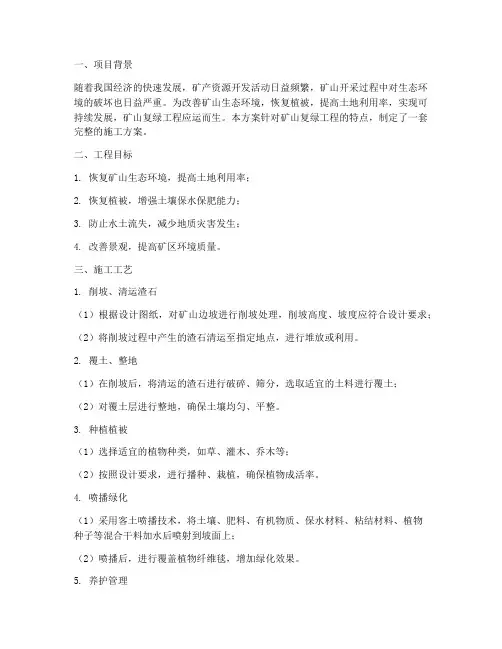 矿山复绿工程施工方案