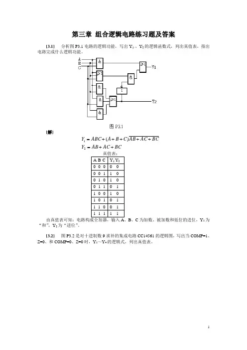 组合逻辑电路练习题及答案.