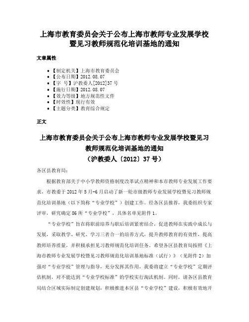 上海市教育委员会关于公布上海市教师专业发展学校暨见习教师规范化培训基地的通知