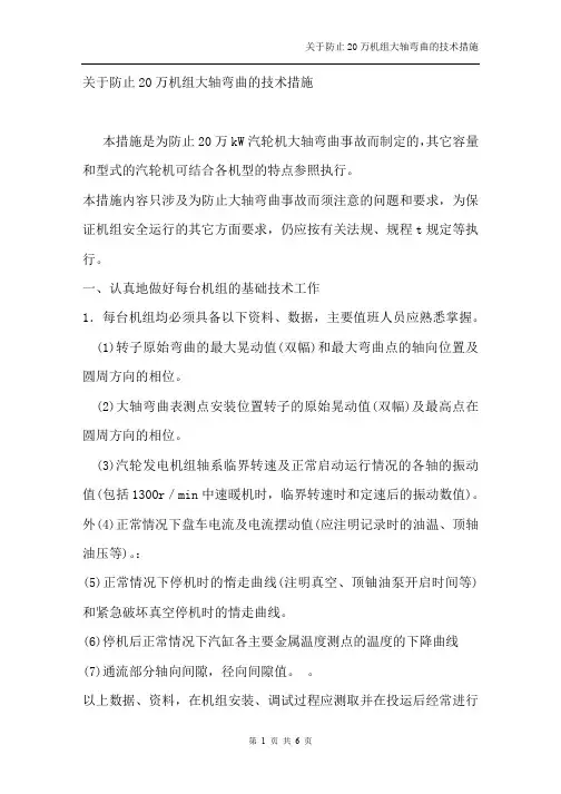 43关于防止20万机组大轴弯曲的技术措施