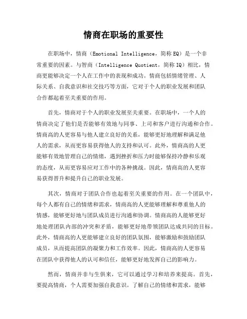 情商在职场的重要性