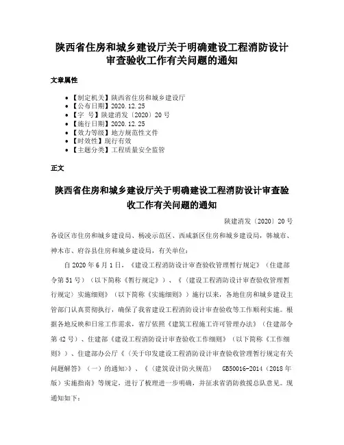 陕西省住房和城乡建设厅关于明确建设工程消防设计审查验收工作有关问题的通知