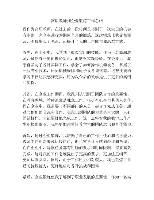 高职教师到企业锻炼工作总结