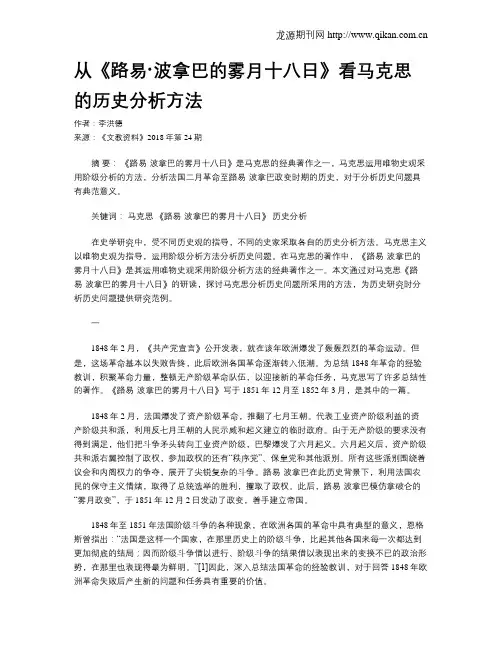 从《路易·波拿巴的雾月十八日》看马克思的历史分析方法