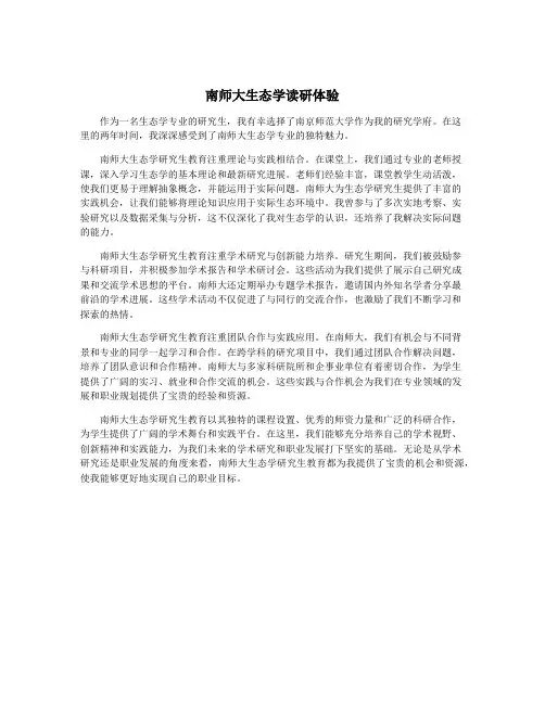南师大生态学读研体验