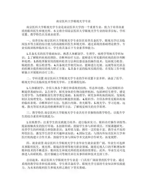 南京医科大学眼视光学专业