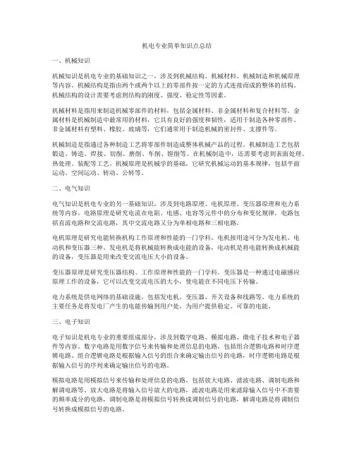 机电专业简单知识点总结