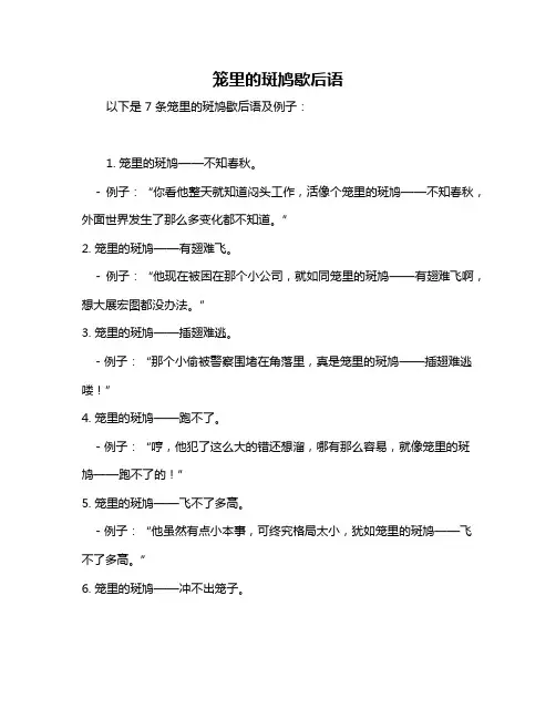 笼里的斑鸠歇后语