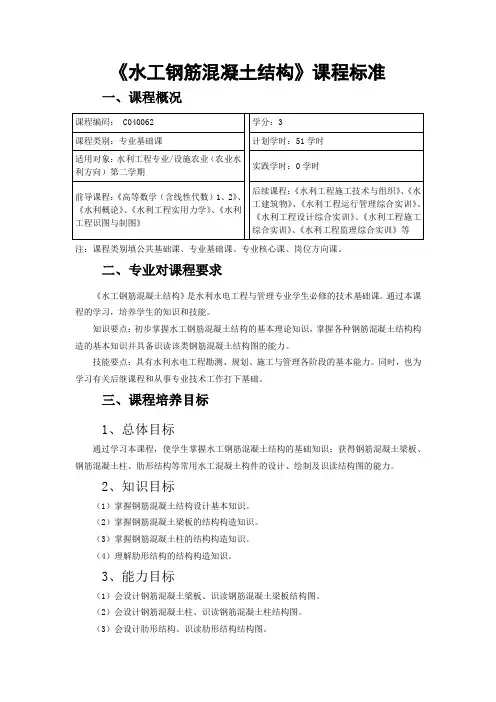 014水工钢筋混凝土结构课程标准(已验收)