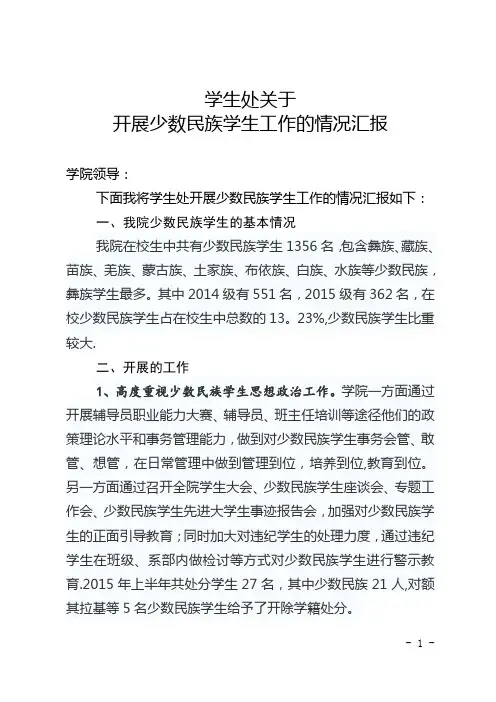 少数民族学生工作汇报(2015.9)