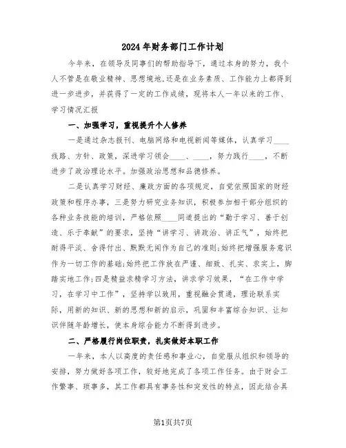 2024年财务部门工作计划(四篇)