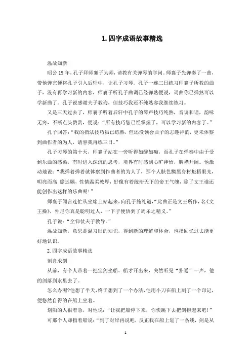 四字成语故事精选【5篇】(最新)