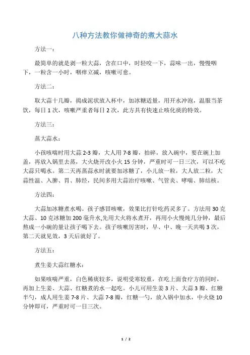八种方法教你做神奇的煮大蒜水