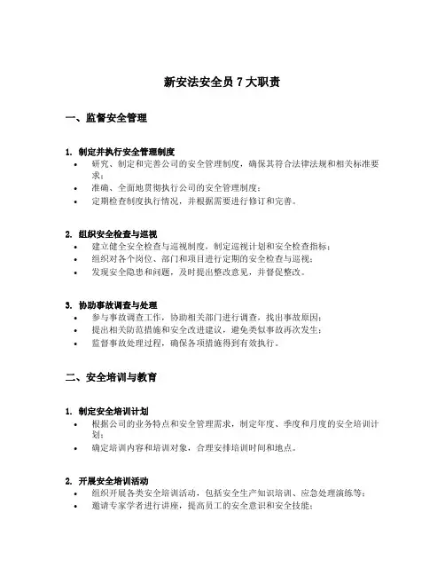 新安法安全员7大职责