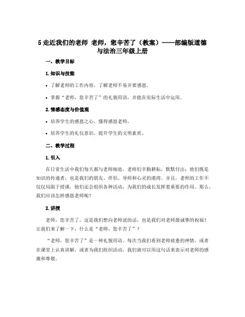 5走近我们的老师 老师,您辛苦了(教案)-部编版道德与法治三年级上册