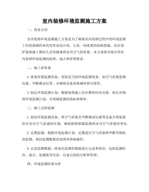 室内装修环境监测施工方案