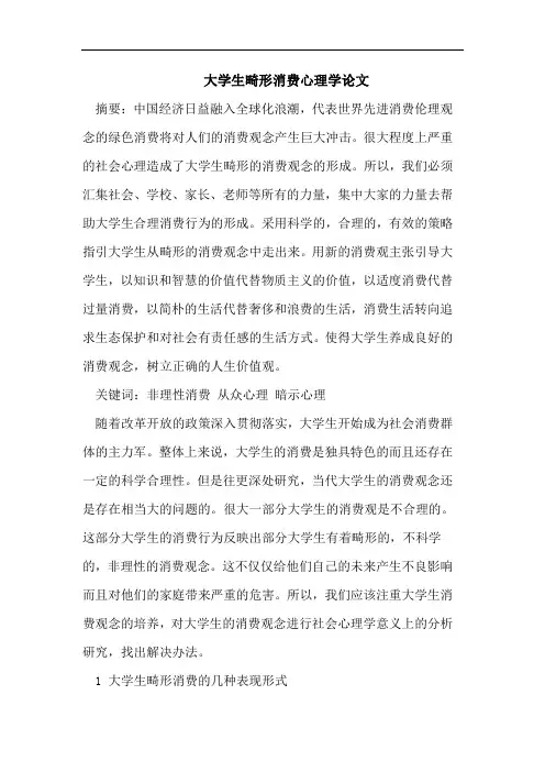 大学生畸形消费心理学论文