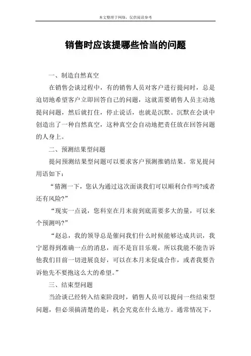 销售时应该提哪些恰当的问题