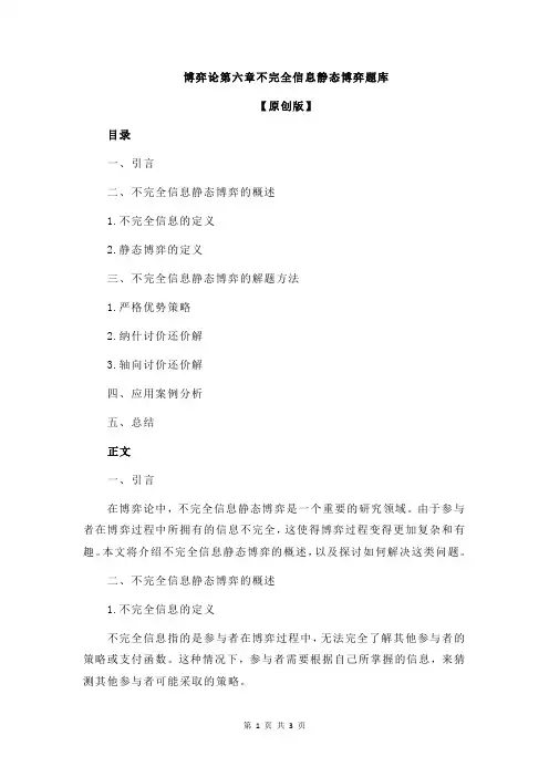 博弈论第六章不完全信息静态博弈题库