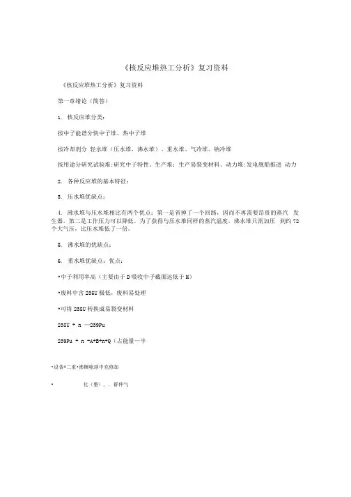 《核反应堆热工分析》复习资料.docx