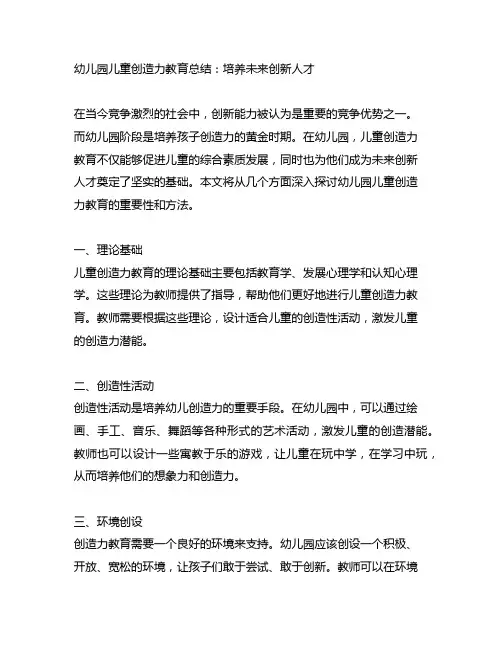 幼儿园儿童创造力教育总结：培养未来创新人才
