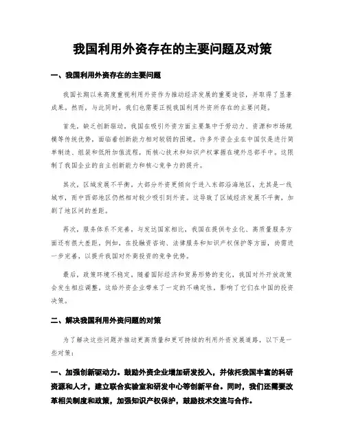 我国利用外资存在的主要问题及对策