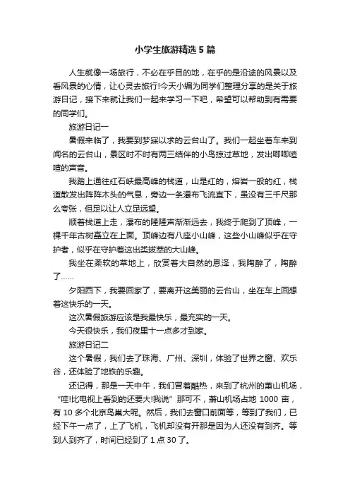 小学生旅游精选5篇