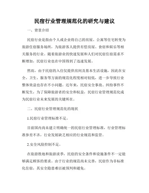 民宿行业管理规范化的研究与建议