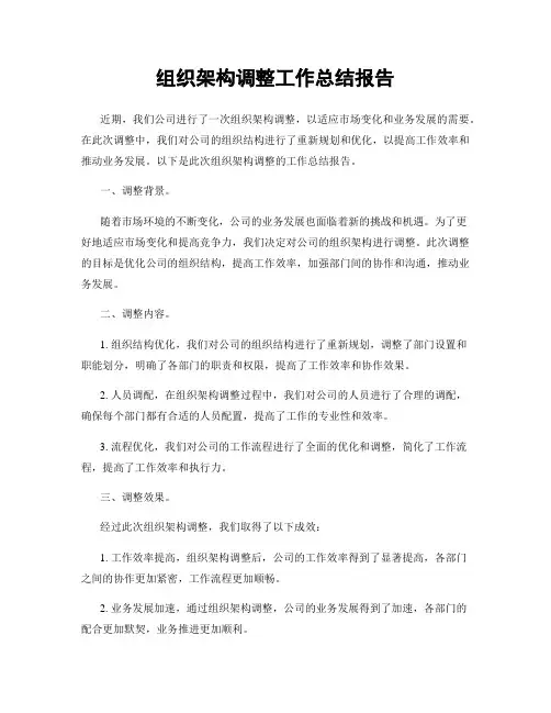 组织架构调整工作总结报告