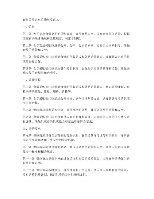 食堂菜品定点采购制度范本