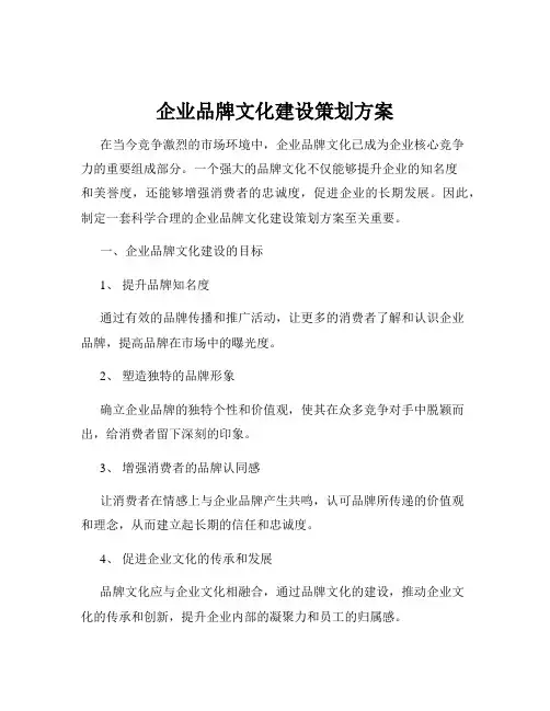 企业品牌文化建设策划方案