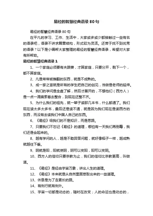 易经的智慧经典语录80句