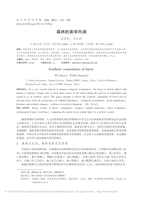 森林的美学内涵
