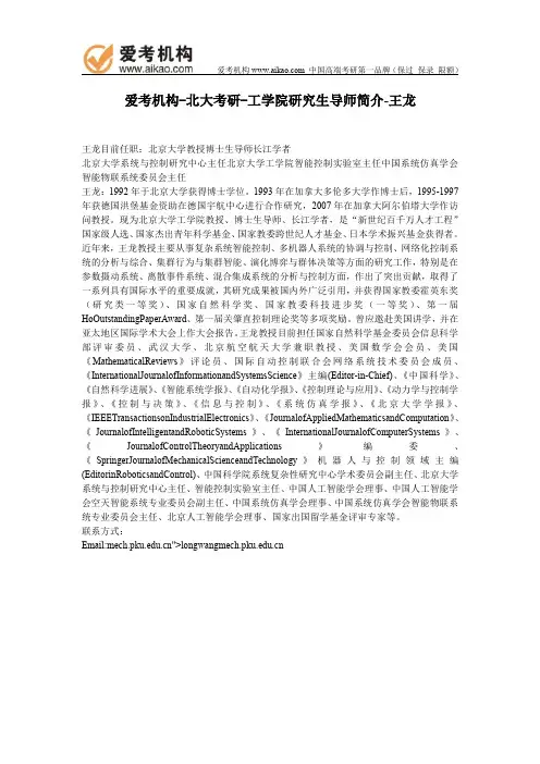 北大考研-工学院研究生导师简介-王龙