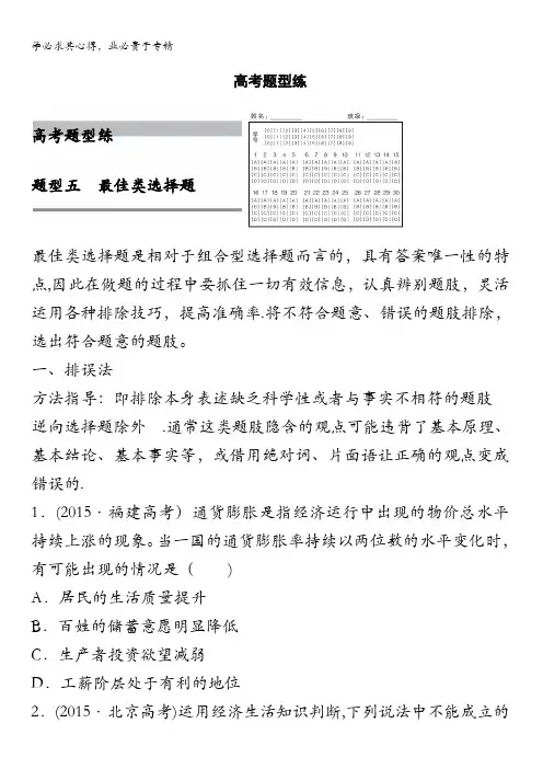 2016版高考政治(全国专用)大二轮总复习与增分策略配套文档：第二部分 高考题型练五 最佳类选择题