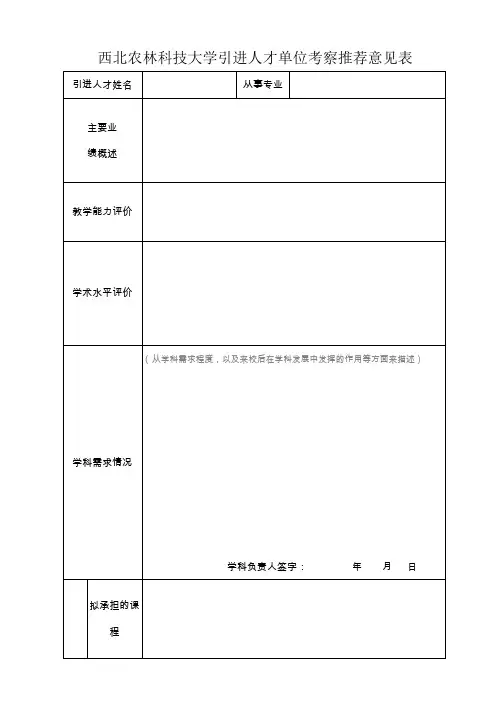 西北农林科技大学引进人才单位考察推荐意见表