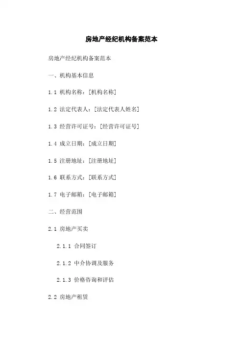 房地产经纪机构备案范本